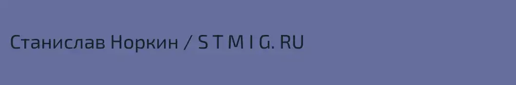 Станислав Норкин / S T M I G. RU 